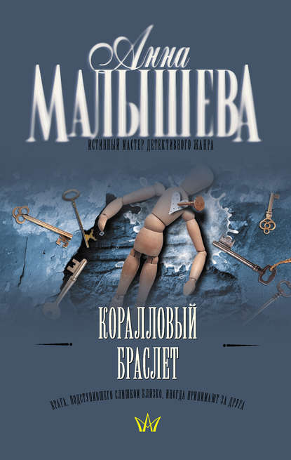 Коралловый браслет — Анна Малышева