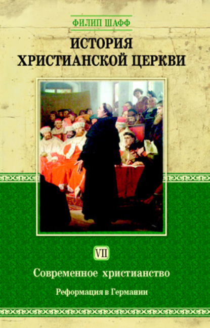 История христианской церкви. Том VII. Современное христианство. Реформация в Германии — Филип Шафф