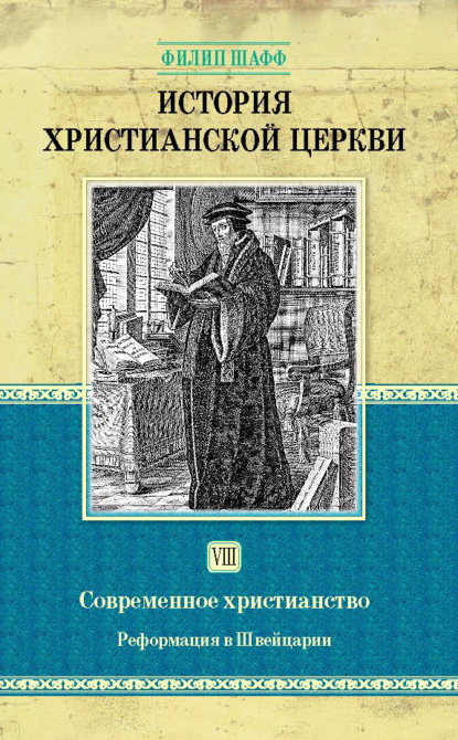 История христианской церкви. Том VIII. Современное христианство. Реформация в Швейцарии - Филип Шафф