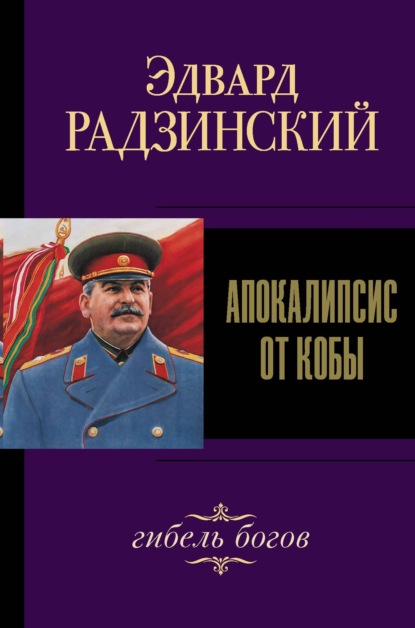 Иосиф Сталин. Гибель богов - Эдвард Радзинский