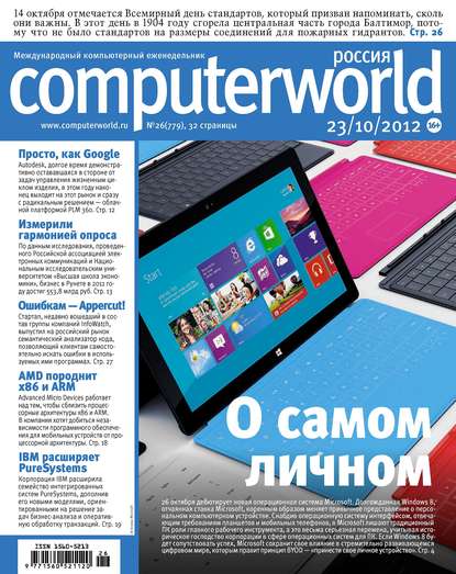 Журнал Computerworld Россия №26/2012 - Открытые системы