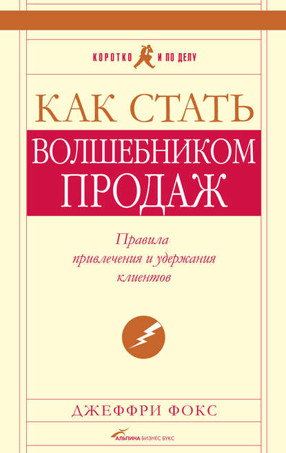 Как стать волшебником продаж: Правила привлечения и удержания клиентов - Джеффри Дж. Фокс