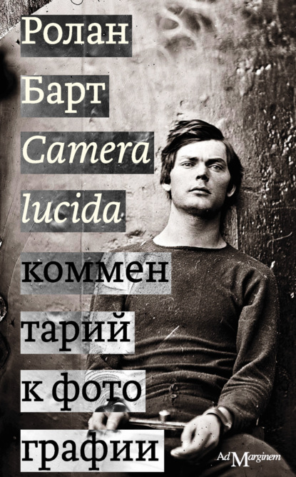 Camera lucida. Комментарий к фотографии - Ролан Барт