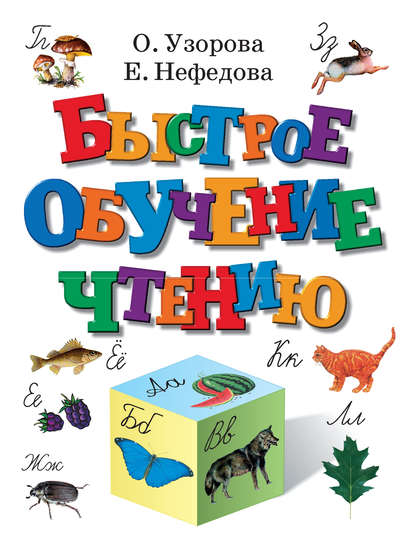 Быстрое обучение чтению - О. В. Узорова