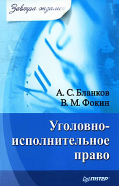 Уголовно-исполнительное право - В. М. Фокин