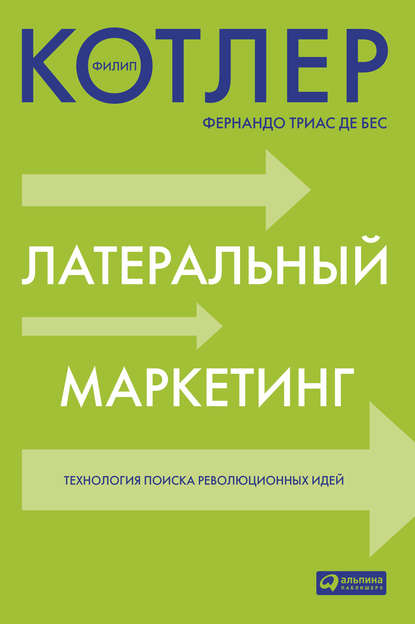 Латеральный маркетинг: технология поиска революционных идей - Филип Котлер