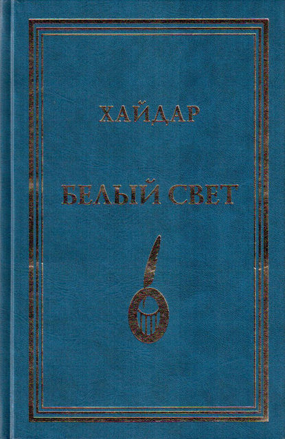 Белый свет - Хайдар Бедретдинов