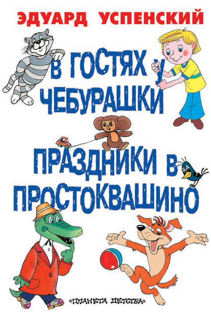 В гостях у Чебурашки. Праздники в Простоквашино (сборник) — Эдуард Успенский