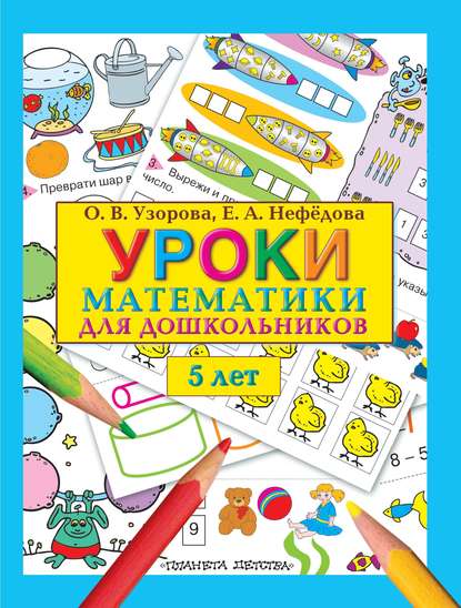 Уроки математики для дошкольников. 5 лет - О. В. Узорова