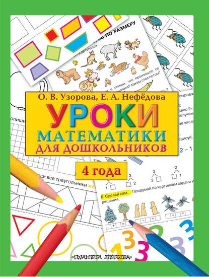 Уроки математики для дошкольников. 4 года - О. В. Узорова