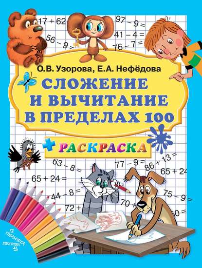 Сложение и вычитание в пределах 100 + раскраска - О. В. Узорова