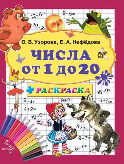 Числа от 1 до 20 + раскраска - О. В. Узорова