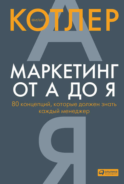 Маркетинг от А до Я: 80 концепций, которые должен знать каждый менеджер — Филип Котлер