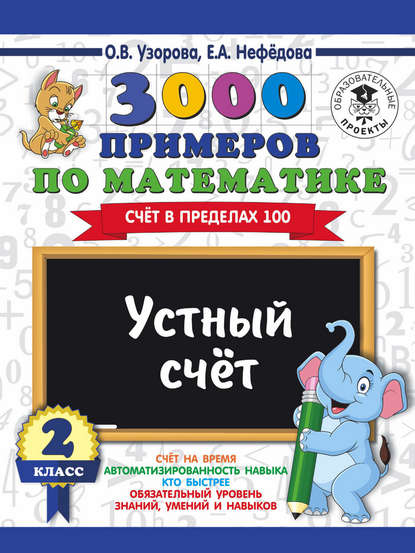 3000 примеров по математике. 2 класс. Устный счет. Счет в пределах 100 - О. В. Узорова