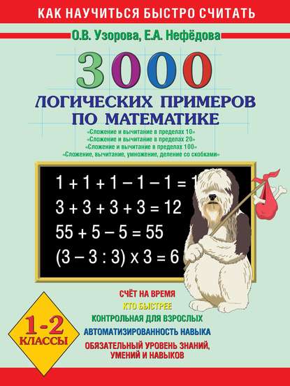 3000 логических примеров по математике. Сложение и вычитание в пределах 10. Сложение и вычитание в пределах 20. Сложение и вычитание в пределах 100. Сложение, вычитание, умножение, деление со скобками. 1-2 класс - О. В. Узорова