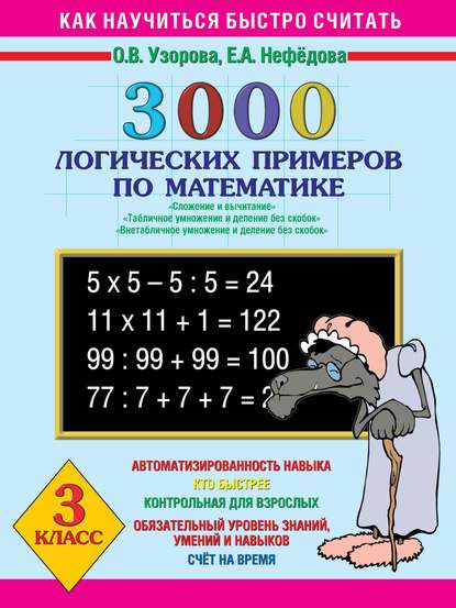 3000 логических примеров по математике. Сложение и вычитание. Табличное умножение и деление без скобок. Внетабличное умножение и деление без скобок. 3 класс - О. В. Узорова