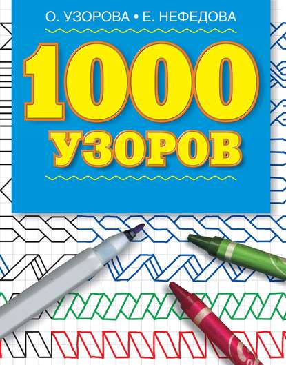 1000 узоров. Материалы для развития моторики мелких мышц у детей дошкольного возраста - О. В. Узорова