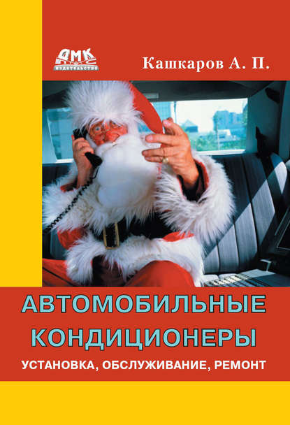 Автомобильные кондиционеры. Установка, обслуживание, ремонт - Андрей Кашкаров