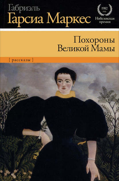 Похороны Великой Мамы (сборник) — Габриэль Гарсиа Маркес