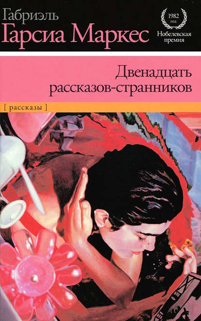 Двенадцать рассказов-странников (сборник) - Габриэль Гарсиа Маркес