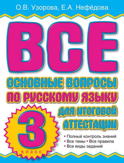 Все основные вопросы по русскому языку для итоговой аттестации. 3 класс - О. В. Узорова