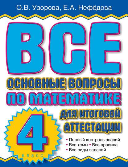 Все основные вопросы по математике для итоговой аттестации. 4 класс - О. В. Узорова