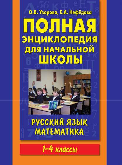 Полная энциклопедия для начальной школы. Русский язык. Математика. 1-4 классы - О. В. Узорова