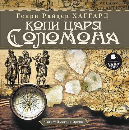 Копи царя Соломона - Генри Райдер Хаггард