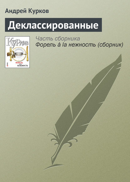 Деклассированные - Андрей Курков