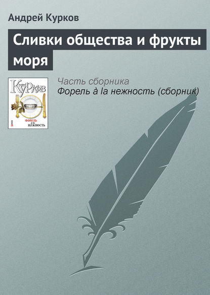 Сливки общества и фрукты моря - Андрей Курков