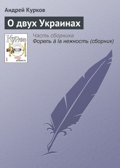 О двух Украинах - Андрей Курков