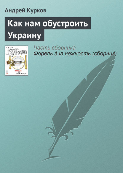 Как нам обустроить Украину - Андрей Курков