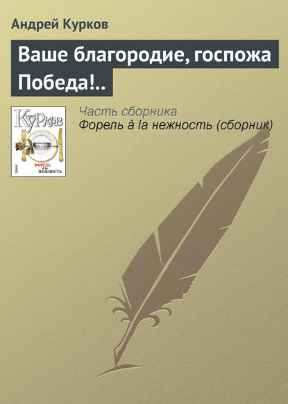 Ваше благородие, госпожа Победа!.. - Андрей Курков