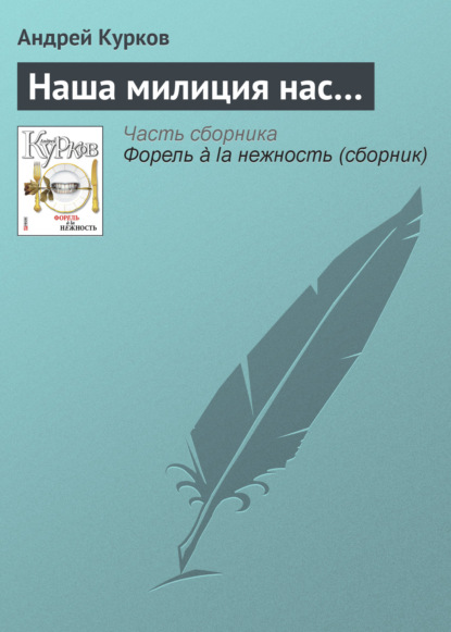 Наша милиция нас… - Андрей Курков