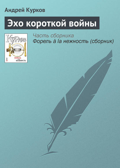 Эхо короткой войны - Андрей Курков