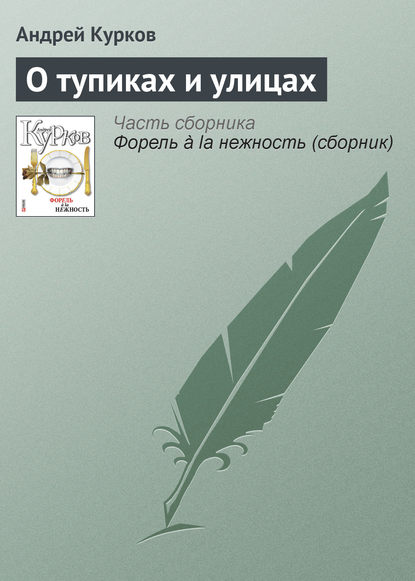 О тупиках и улицах - Андрей Курков