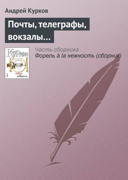 Почты, телеграфы, вокзалы… - Андрей Курков