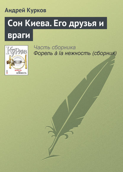 Сон Киева. Его друзья и враги - Андрей Курков