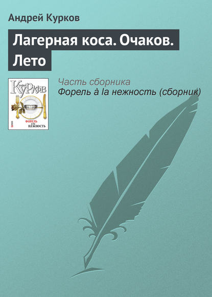 Лагерная коса. Очаков. Лето - Андрей Курков