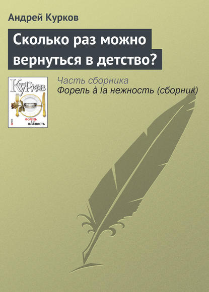 Сколько раз можно вернуться в детство? - Андрей Курков