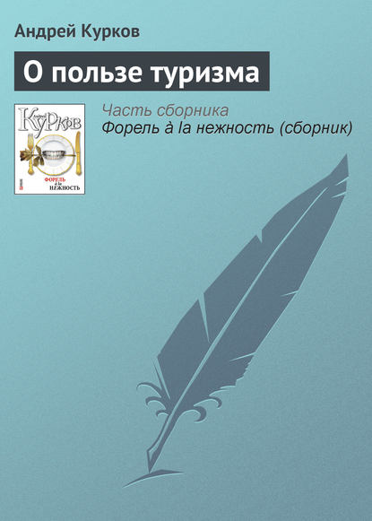 О пользе туризма - Андрей Курков