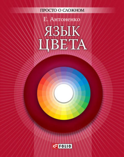 Язык цвета - Е. Ю. Антоненко