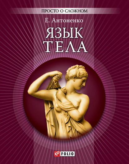 Язык тела — Е. Ю. Антоненко