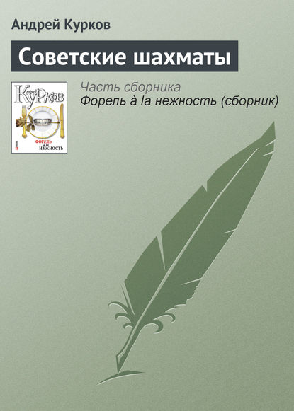 Советские шахматы - Андрей Курков