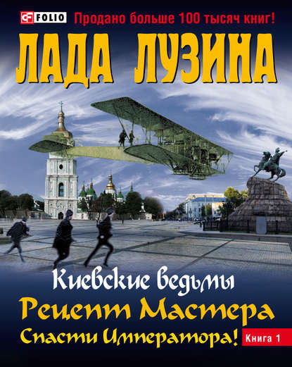 Рецепт Мастера. Спасти Императора! Книга 1 — Лада Лузина