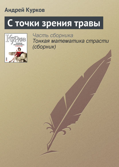 С точки зрения травы - Андрей Курков