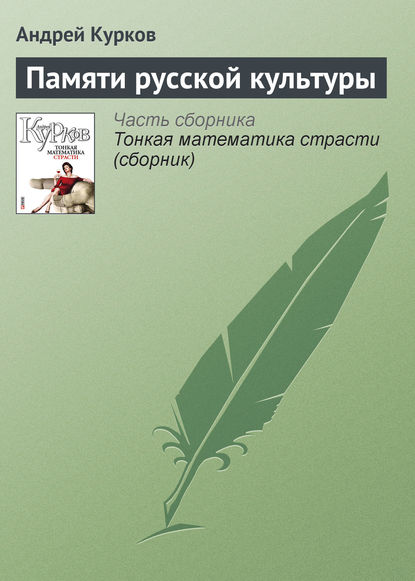 Памяти русской культуры - Андрей Курков