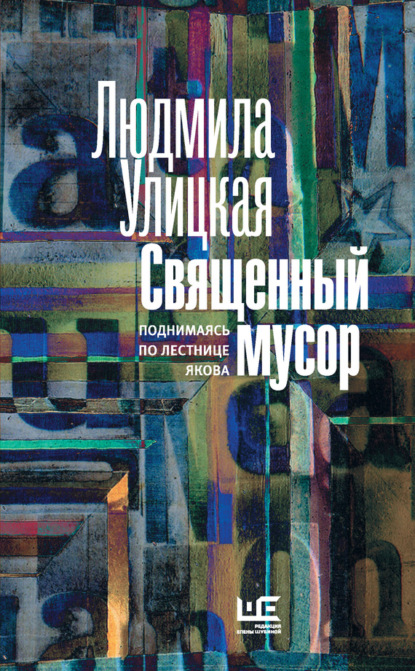 Священный мусор. Поднимаясь по лестнице Якова (сборник) - Людмила Улицкая