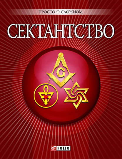 Сектантство - А. В. Корниенко