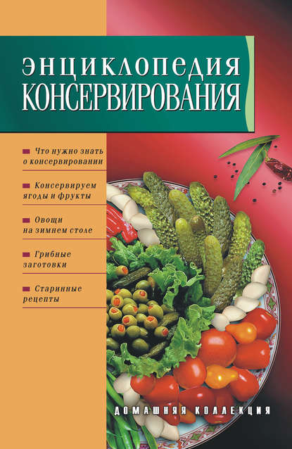 Энциклопедия консервирования - Группа авторов